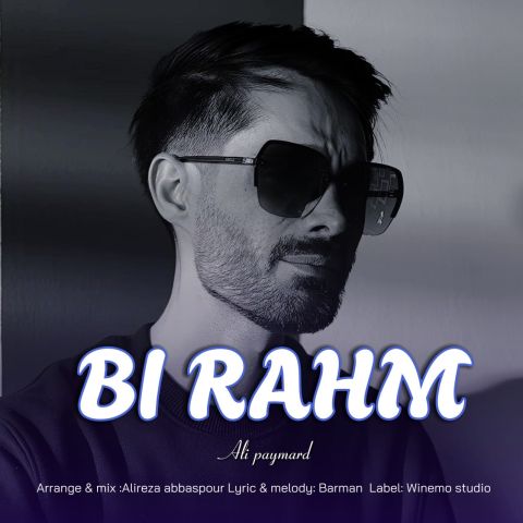 علی پایمرد - بی رحم